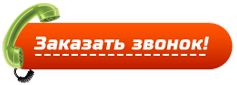 Заказать обратный звонок